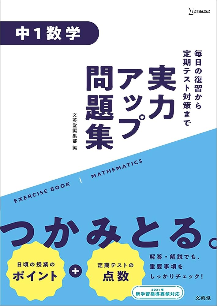 実力アップ問題集 中1数学 (中学実力アップ問題集) | 文英堂編集